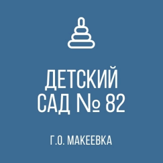 Государственное казенное Дошкольное Образовательное учреждение &quot;Детский Сад № 82 Общеразвивающего Вида Городского Округа Макеевка&quot; Донецкой Народной Республики