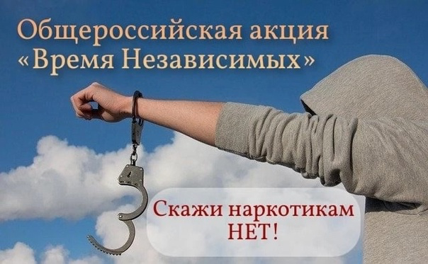 В период с 18 по 27 июня 2025 года на территории Донецкой Народной Республики проводится общероссийская акция «Время НЕзависимых», целью которой является создание в обществе осознанного негативного отношения к незаконному потреблению нарк В период с 18 по 27 июня 2025 года на территории Донецкой Народной Республики проводится общероссийская акция «Время НЕзависимых», целью которой является создание в обществе осознанного негативного отношения к незаконному потреблению нарк.